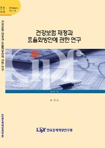 15-15 건강보험 재정과 효율화방안에 관한 연구 cover image